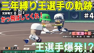 パワプロプロ野球2024 4 三年縛り 王選手＋天才投手の軌跡 アーカイブ [upl. by Alcus]