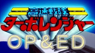 ピアノ 高速戦隊ターボレンジャーOPampED 楽譜あり Kousoku Sentai Turboranger Opening amp Ending theme [upl. by Pevzner]