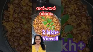 വൻപയർ ഉപ്പേരി cookingchannel recipe naadanrecipe [upl. by Hume]