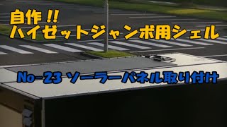 自作！軽トラシェルをDIYする計画 Noｰ23ソーラーパネル取り付け、自作！軽トラシェル ソーラーパネルデジタルインナーミラーアルミフレームアルミ複合板 [upl. by Analaj]