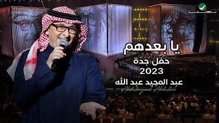 عبدالمجيد عبدالله  يا بعدهم حفل جدة   2023 [upl. by Mohammed]