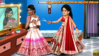 Kappu vs biḷi sahōdariya vadhuvina leheṅgā  Kannada Stories  Kannada Kathegalu  Kannada Story [upl. by Fia149]