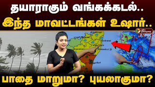 தயாராகும் வங்கக்கடல் இந்த மாவட்டங்கள் உஷார் பாதை மாறுமா புயலாகுமா  Weather with vedha PTD [upl. by Annawal]