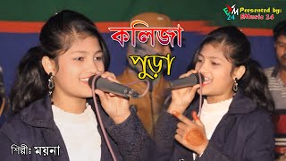 কলিজা পুড়া গন্ধ । শিল্পী ময়না । আঞ্চলিক গান । Moyna । Ancholik song । new ctg song 2021 । EMusic24 [upl. by Akinad429]