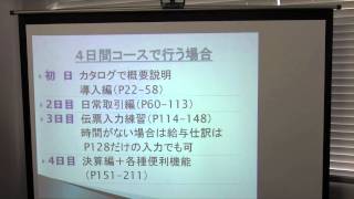 弥生会計12講師の方へ（02）4日間の講座を行う場合のテキストの使い方 [upl. by Etom987]