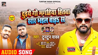 टुनटुनयादव  दुइये गो मगहियाहितवा सार भईल बाड़ सन  Tuntun Yadav  Bhojpuri Viral Song [upl. by Abbye]