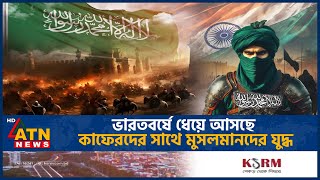 ভারতবর্ষে ধেয়ে আসছে গাজওয়াতুল হিন্দ সত্য হওয়ার পথে রাসুল সা এর বাণী  Ghazwatul Hind War  India [upl. by Heiskell]