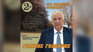 Γιάννης Γκόβαρης  Σαν γαρύφαλλο τ Απρίλη  Official Audio Release [upl. by Nudd]