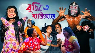 বুদ্ধিতে বাজিমাত।।Budhhite Bajimat।। বাংলা কমেডি ভিডিও।। Bangla comedy video।।nadiagramintv [upl. by Nork]