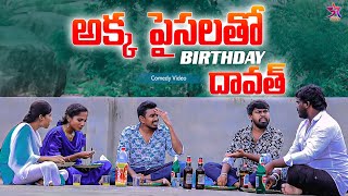 అక్క పైసలతో 😂  Birthday దావత్ 🎂  5star Laxmi Srikanth  5star channel birthday [upl. by Serrano]