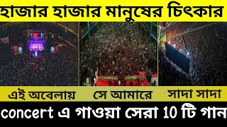 কনসার্ট এ গাওয়া সেরা বাংলা গান  Bangla concert songs  concert viral bangla song  James EI obela [upl. by Nosredna118]