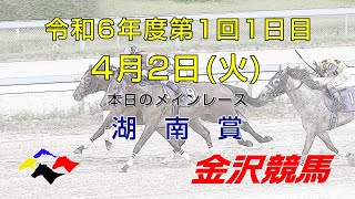 金沢競馬LIVE中継 2024年4月2日 [upl. by Nylhtiak]