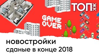 Новостройки сданые в конце 2018 ЖК которые смогли [upl. by Groos547]