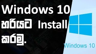 how to install windows 10 sinhala  latest windows 10 download and install  windows 10 install [upl. by Chic]