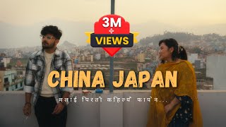 Mahesh Kafle  China Japan • चाइना जापान • Jasmine Dong  Official Music Video [upl. by Essilem251]