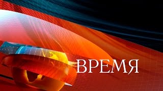 Программа Время 07112015 Первый канал [upl. by Llerdnek809]