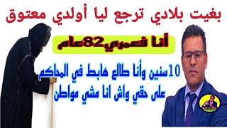 شيخ يشتكي لجمال معتوق من جبروت ولاد خوه خداو ليه بلادوجمال معتوق [upl. by Sephira]