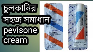 pevison cream review  চুলকানির সমাধান  Pevisone Cream  Usage and side effects [upl. by Annairdna472]