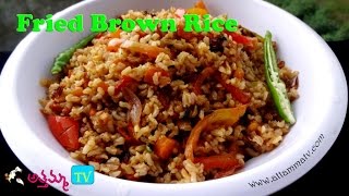 How to Cook Fried Brown Rice ముడిబియ్యం తో ఫ్రైడ్ రైస్  by Attamma TV [upl. by Wheelwright]