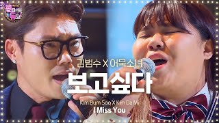 Kim Bum Soo amp Kim Da Mi perfect harmonizing I Miss You 《Fantastic Duo》판타스틱 듀오 EP02 [upl. by Ytsanyd]