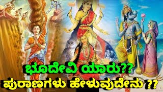 ಭೂದೇವಿ ಯಾರು  ಪುರಾಣಗಳು ಹೇಳುವುದೇನು  Story Of Bhudevi  Mythology Story in kannada  SR TV Kannada [upl. by Libenson]