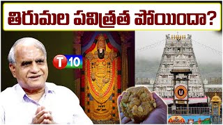 తిరుమల పవిత్రత పోయిందాTelakapalli Ravi  Tirumala  TTD Chairmen  T10 [upl. by Cruz]