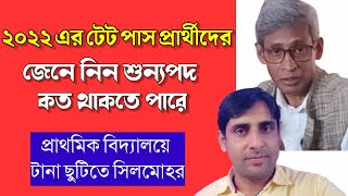 ২০২২ এর টেট পাস প্রার্থীদের শূন্যপদের খবর🔥Primary tet 2022 Interview🔥tet 2022🔥Primary tet news today [upl. by Brigham]