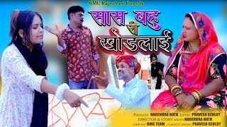 सास बहु री खोड़लाईं  Saas Bahu Ri Khodlai  सास बहु Rajsathani Comedy Video  RMC Comedy [upl. by Igic86]