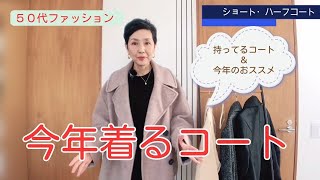 【５０代ファッション】今年も着るコート 持ってるコートの一軍はどれか？買わずに冬を過ごせる？ 今購入おススメのコート Winter Coats to wear from your closet [upl. by Mendive]