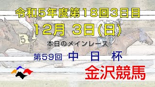 金沢競馬LIVE中継 2023年12月3日 [upl. by Barling730]