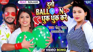 Video​  Golu​ Gold का यह गाना मार्किट में गर्दा मचा दिया  दुनो बैलून धुक धुक करे  New Song 2024 [upl. by Torres]