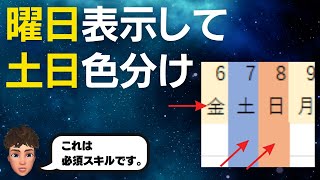 Excelで曜日表示と土日色分けを自動化する方法を解説します！ [upl. by Klemens]