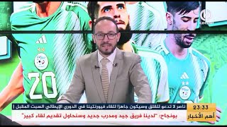 بث مبـــاشر🔴 حصة خاصة للحديث عن المباراة الودية بين الخضر و جنوب إفريقيا [upl. by Barbe]