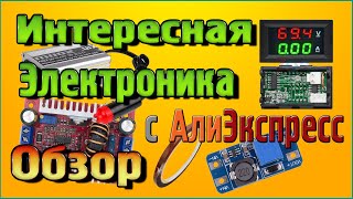 Интересная Электроника с Алиэкспресс ОБЗОР [upl. by Ymerrej]