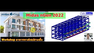 Workshop อาคารพาณิชย์สามชั้นด้วย midas nGen 2022 by วันชัยติวเตอร์ [upl. by Yroggerg]