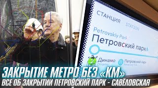 Закрытие Метро без «КМ» Все об закрытии Петровский Парк  Савёловская [upl. by Koerner480]