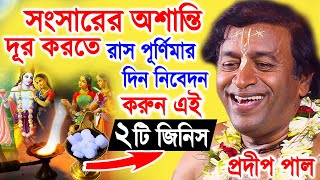 রাস পূর্ণিমা স্পেশাল  pradip pal kirtan 2022  prodip pal kirton  prodeep pal new [upl. by Benyamin441]