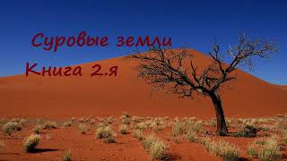 Суровые земли Аудиокнига Книга 2 я Попаданцы Фантастика фэнтези [upl. by Hoehne516]