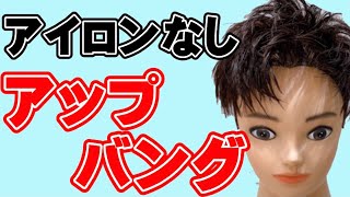 【短髪ヘアセット】アイロンなし簡単メンズスタイリング [upl. by Magnus]