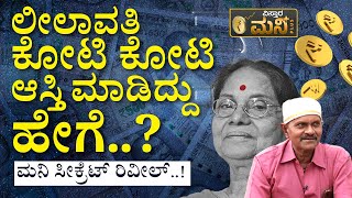 ಲೀಲಾವತಿ ವಿನೋದ್‌ ರಾಜ್ ಶ್ರೀಮಂತಿಕೆ ಸೀಕ್ರೆಟ್ಸ್‌  Vinod Raj Special Interview  Actress Leelavathi [upl. by Lotta]