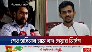 ‘গণঅভ্যুত্থানের সময় ইন্টারনেট বন্ধকারীদের বিরুদ্ধে ব্যবস্থা’  Nahid Islam  Asif Mahmud  Jamuna TV [upl. by Nyral]