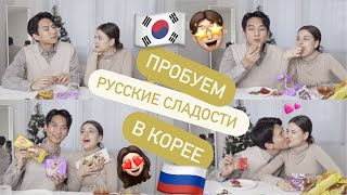 Муж Кореец Пробует Русские Сладости Джун VS Шоколад KOREA VLOG [upl. by Sibell521]