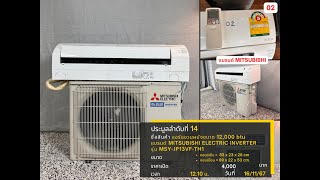 14 แอร์แขวนผนังขนาด 12000 btu แบรนด์ MITSUBISHI ELECTRIC INVERTER รุ่น MSYJP13VFTH1 02 [upl. by Etan]