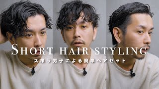 【ズボラ30代男による】簡単短髪ヘアセットをやってみました【ドライヤーいらず】 [upl. by Eelytsirk]