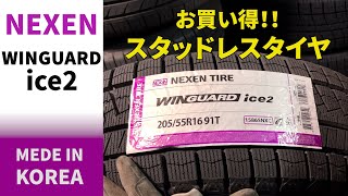 お買い得スタッドレスタイヤ！NEXEN WINGUARD ice2 ドライで試乗 [upl. by Saval554]