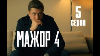 МАЖОР 4 Сезон 5 Серия  Дата выхода [upl. by Alberik]