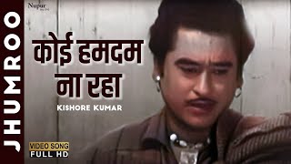 Koi Hum Dum Na Raha  कोई हमदम न रहा  Kishore Kumar Jhumroo 1961  Superhit Old Song [upl. by Munn]