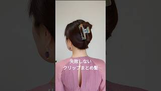 【簡単ヘアアレンジ】ロングヘアも綺麗におさまるヘアクリップの留め方 claw clip hairstyle shorts ヘアアレンジ 簡単ヘアアレンジ hairtutorial [upl. by Pope]