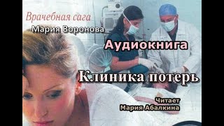 Аудиокнига Клиника потерь Мария Воронова Врачебная сага [upl. by Vernier]