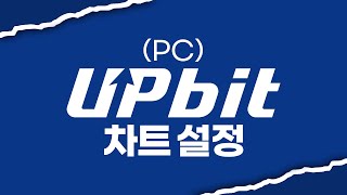 2024 업비트 차트 설정 PC [upl. by Azyl214]